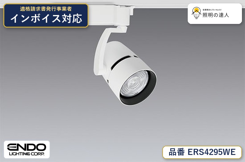 7/19~7/26 お買い物マラソン 最大47.5倍 【大特価】 遠藤 ERS4295WE|照明の達人