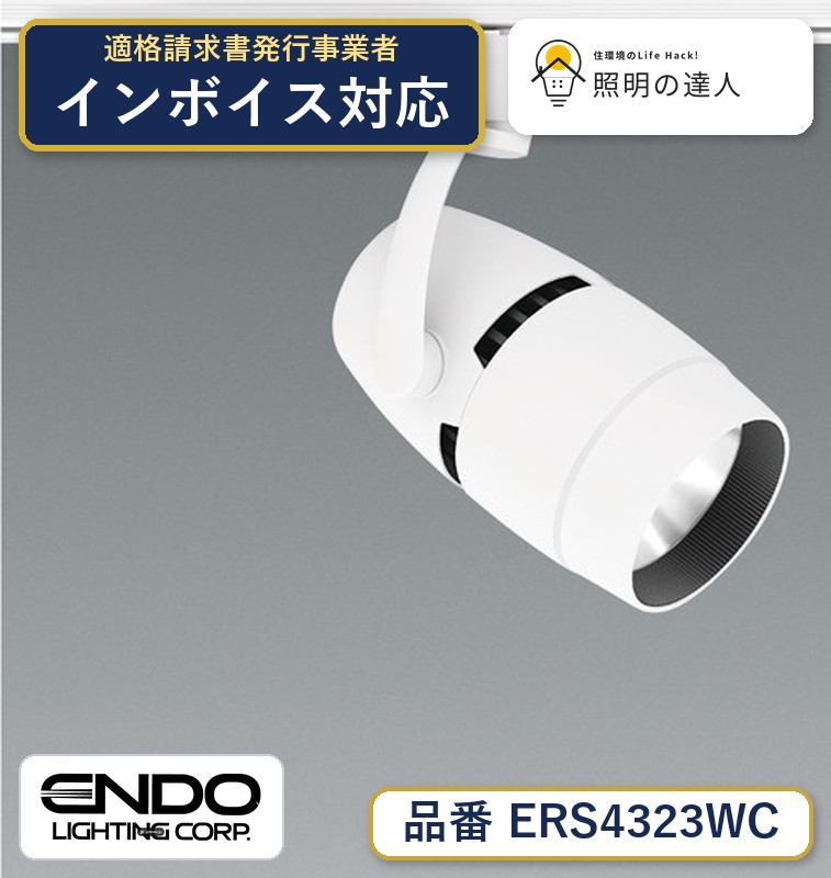 7/19～7/26 お買い物マラソン 最大47.5倍　【大特価】　遠藤 ERS4323WC｜照明の達人