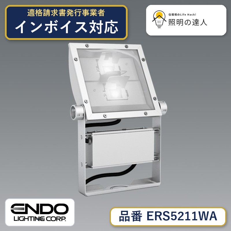 7/19～7/26 お買い物マラソン 最大47.5倍　【大特価】　遠藤 ERS5211WA｜照明の達人 27,710円