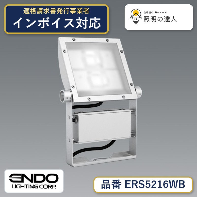 7/19~7/26 お買い物マラソン 最大47.5倍 【大特価】 遠藤 ERS5216WB|照明の達人