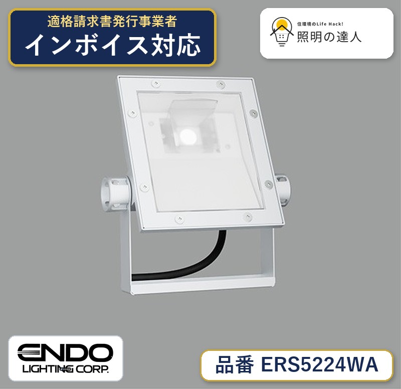 7/19~7/26 お買い物マラソン 最大47.5倍 【大特価】 遠藤 ERS5224WA|照明の達人