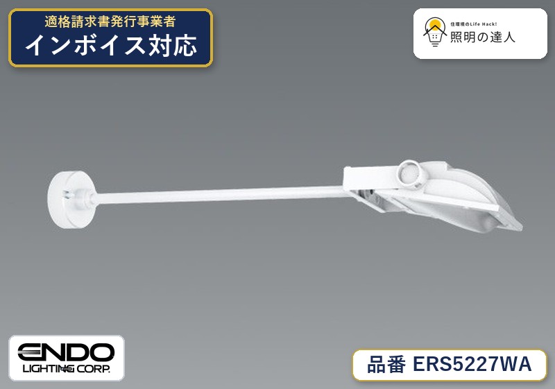 【大特価】　遠藤 ERS5227WA｜照明の達人