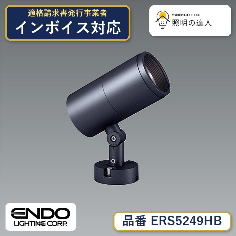 【大特価】　遠藤 ERS5249HB｜照明の達人