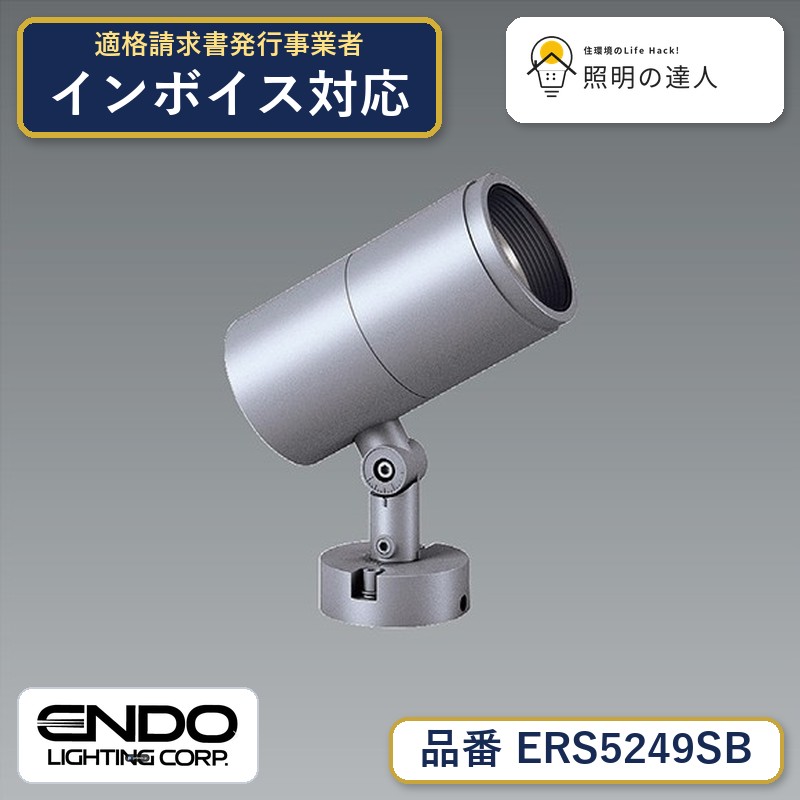 【大特価】　遠藤 ERS5249SB｜照明の達人