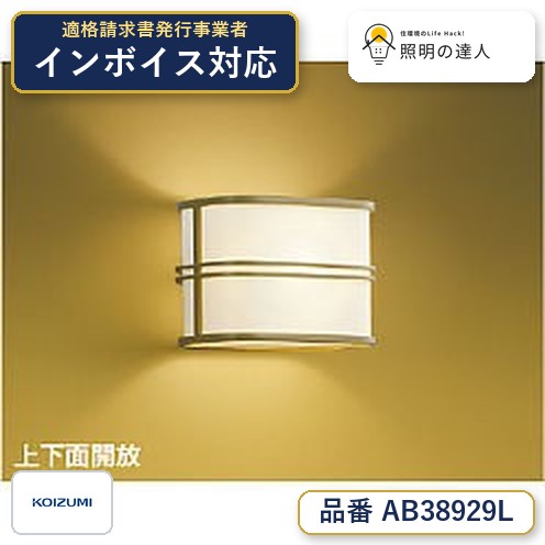 7/19~7/26 お買い物マラソン 最大47.5倍 【最安値に挑戦】 コイズミ照明 koizumi LEDブラケット*AB38929L|照明の達人