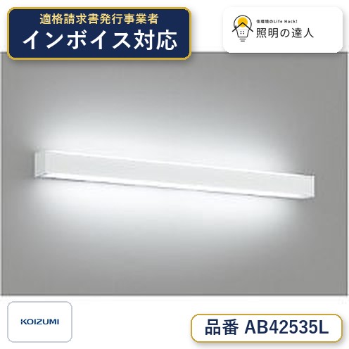 【最安値に挑戦】　 コイズミ照明 koizumi ＬＥＤブラケット*AB42535L｜照明の達人