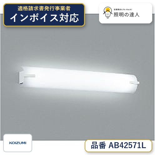 7/19～7/26 お買い物マラソン 最大47.5倍　【最安値に挑戦】　 コイズミ照明 koizumi ＬＥＤブラケット*AB42571L｜照明の達人