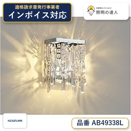 7/19~7/26 お買い物マラソン 最大47.5倍 【最安値に挑戦】 コイズミ照明 koizumi LEDブラケット*AB49338L|照明の達人