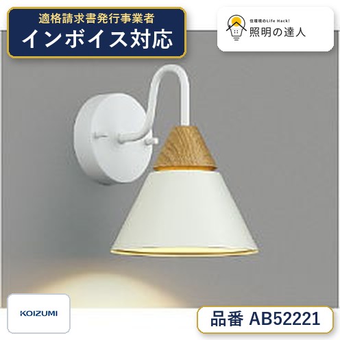 【最安値に挑戦】　 コイズミ照明 koizumi ＬＥＤブラケット*AB52221　Instagram掲載｜照明の達人 12,053円
