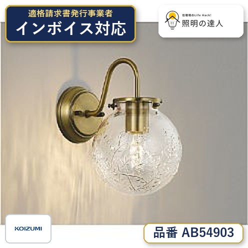 7/19~7/26 お買い物マラソン 最大47.5倍 【最安値に挑戦】 コイズミ照明 koizumi ブラケット AB54903|照明の達人