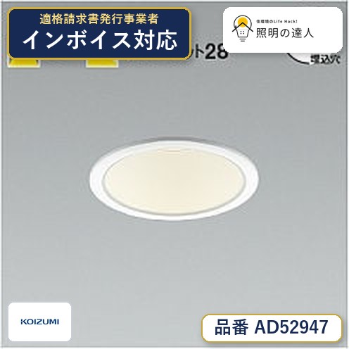 【期間限定特価】　 コイズミ照明 koizumi ＬＥＤダウンライト*AD52947｜照明の達人