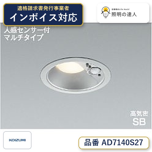 7/19～7/26 お買い物マラソン 最大47.5倍　【最安値に挑戦】　 コイズミ照明 koizumi ＬＥＤ防雨ダウン*AD7140S27｜照明の達人