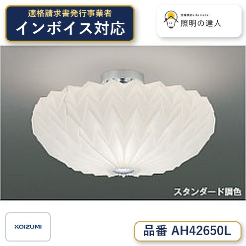 7/19~7/26 お買い物マラソン 最大47.5倍 【最安値に挑戦】 コイズミ照明 koizumi LEDシーリング*AH42650L|照明の達人
