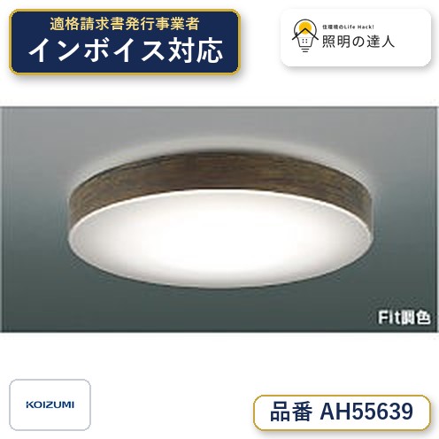 7/19～7/26 お買い物マラソン 最大47.5倍　【最安値に挑戦】　 コイズミ照明 koizumi ＬＥＤシーリング　AH55639｜照明の達人