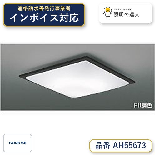 【シーリング特集】 コイズミ照明 koizumi LEDシーリング ~6畳 *AH55673|照明の達人