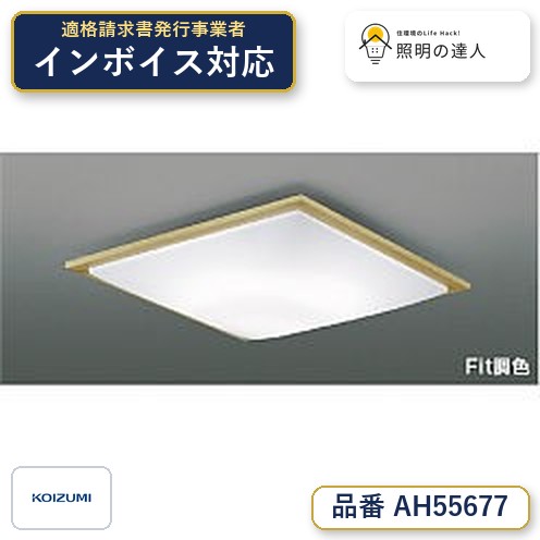 【シーリング特集】 コイズミ照明 koizumi LEDシーリング ~6畳 *AH55677|照明の達人