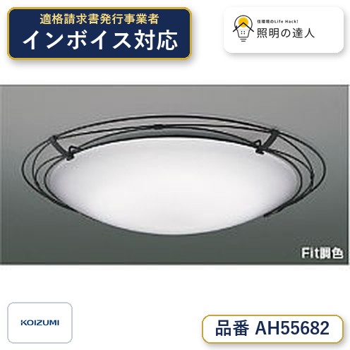 【シーリング特集】　 コイズミ照明 koizumi ＬＥＤシーリング　～12畳　*AH55682｜照明の達人