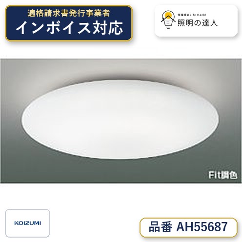 【最安値に挑戦】　 コイズミ照明 koizumi シーリング　 AH55687｜照明の達人