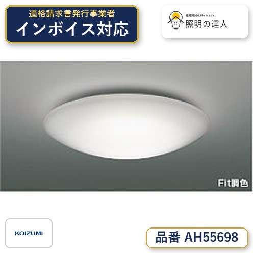 【シーリング特集】　 コイズミ照明 koizumi ＬＥＤシーリング　～12畳　*AH55698｜照明の達人