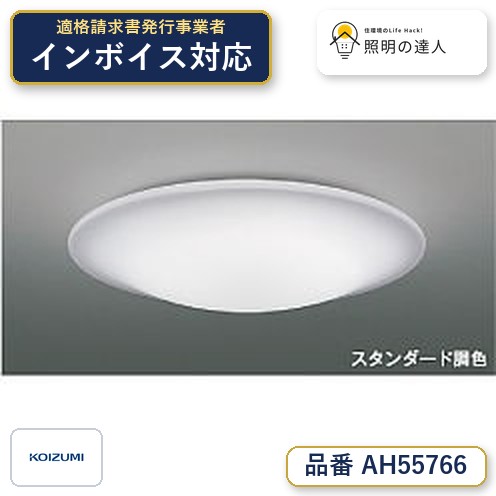 【シーリング特集】　 コイズミ照明 koizumi ＬＥＤシーリング　～12畳　*AH55766｜照明の達人