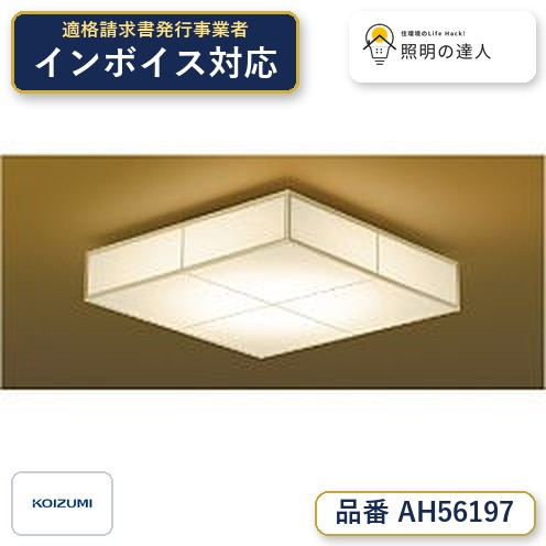 【シーリング特集】　 コイズミ照明 koizumi 和風シーリング　～8畳　*AH56197｜照明の達人