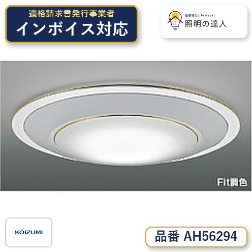【シーリング特集】 コイズミ照明 koizumi LEDシーリング ~10畳 *AH56294|照明の達人