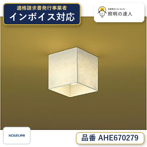 7/19～7/26 お買い物マラソン 最大47.5倍　【最安値に挑戦】　 コイズミ照明 koizumi ＬＥＤシーリング*AHE670279｜照明の達人