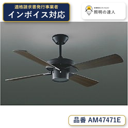 7/19~7/26 お買い物マラソン 最大47.5倍 【最安値に挑戦】 コイズミ照明 koizumi インテリアファン*AM47471E|照明の達人