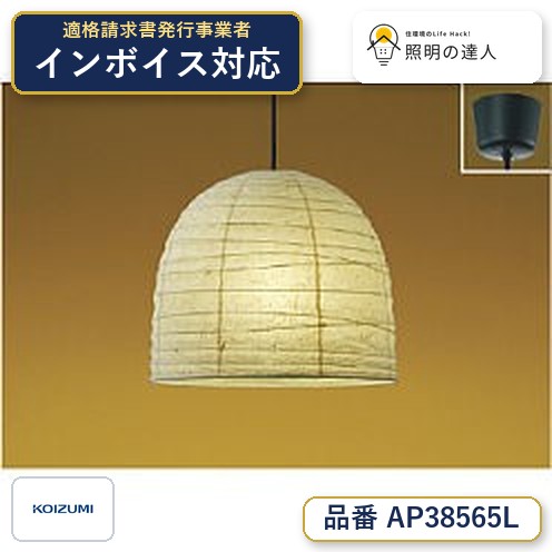7/19~7/26 お買い物マラソン 最大47.5倍 【最安値に挑戦】 コイズミ照明 koizumi LEDペンダント*AP38565L|照明の達人