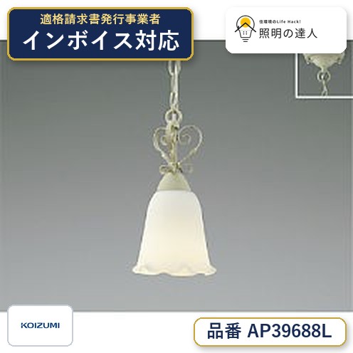 7/19～7/26 お買い物マラソン 最大47.5倍　【最安値に挑戦】　 コイズミ照明 koizumi ＬＥＤペンダント*AP39688L｜照明の達人