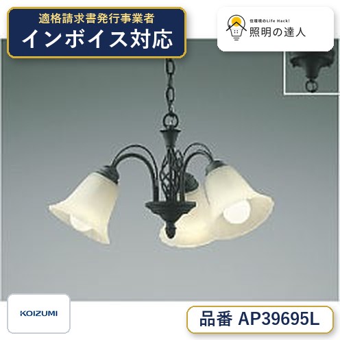 7/19～7/26 お買い物マラソン 最大47.5倍　【最安値に挑戦】　 コイズミ照明 koizumi ＬＥＤペンダント*AP39695L｜照明の達人 16,906円