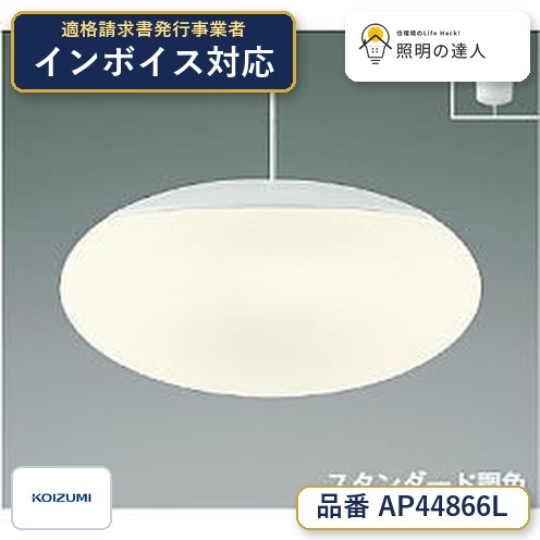 7/19~7/26 お買い物マラソン 最大47.5倍 【最安値に挑戦】 コイズミ照明 koizumi LEDペンダント*AP44866L|照明の達人