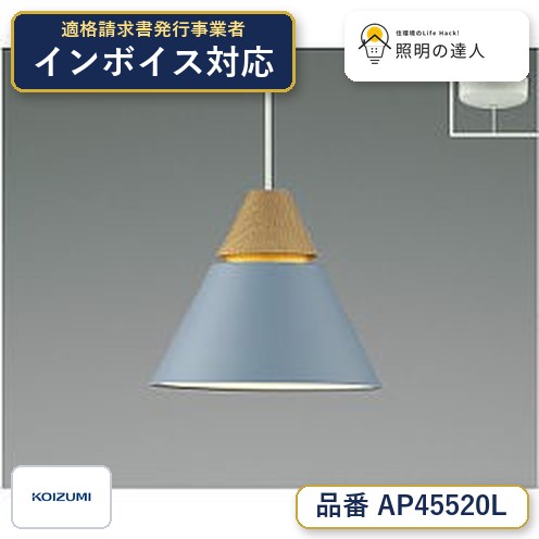 7/19~7/26 お買い物マラソン 最大47.5倍 【最安値に挑戦】 コイズミ照明 koizumi LEDペンダント*AP45520L|照明の達人