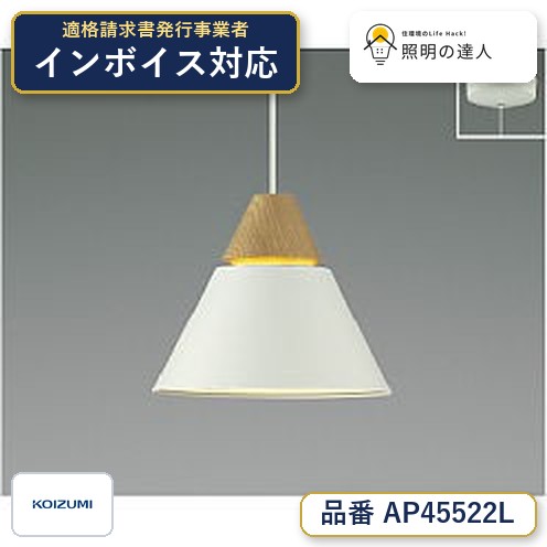 7/19~7/26 お買い物マラソン 最大47.5倍 【最安値に挑戦】 コイズミ照明 koizumi LEDペンダント*AP45522L Instagram掲載|照明の達人