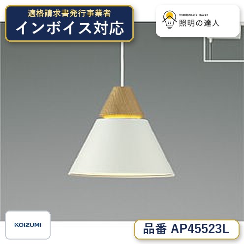 7/19～7/26 お買い物マラソン 最大47.5倍　【最安値に挑戦】　 コイズミ照明 koizumi ＬＥＤペンダント*AP45523L｜照明の達人