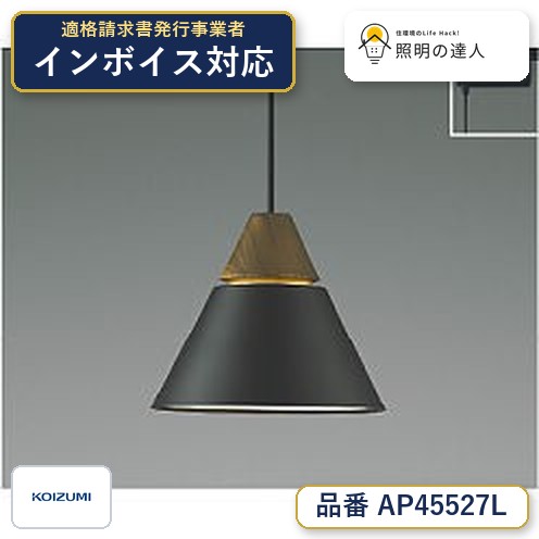 7/19~7/26 お買い物マラソン 最大47.5倍 【最安値に挑戦】 コイズミ照明 koizumi LEDペンダント*AP45527L|照明の達人