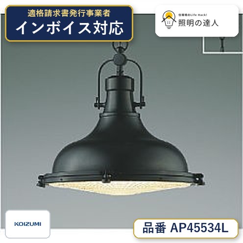 7/19～7/26 お買い物マラソン 最大47.5倍　【最安値に挑戦】　 コイズミ照明 koizumi ＬＥＤペンダント*AP45534L｜照明の達人
