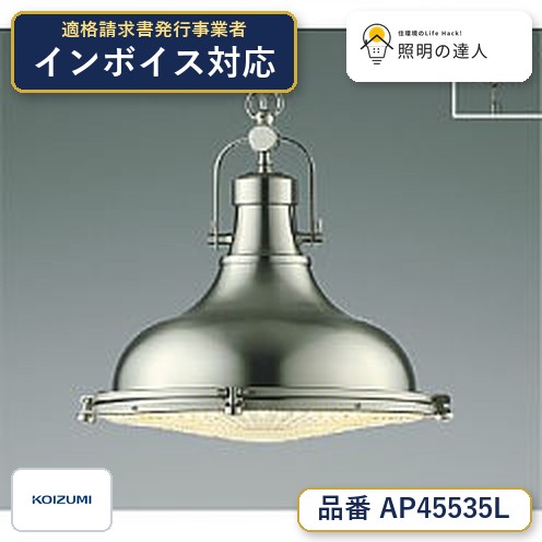 7/19~7/26 お買い物マラソン 最大47.5倍 【最安値に挑戦】 コイズミ照明 koizumi LEDペンダント*AP45535L|照明の達人