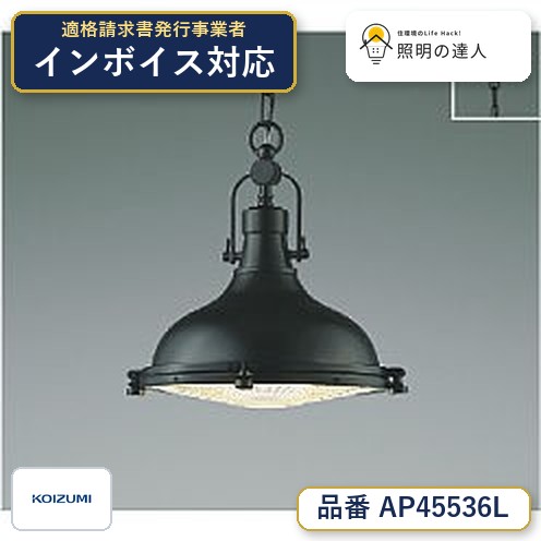 7/19～7/26 お買い物マラソン 最大47.5倍　【最安値に挑戦】　 コイズミ照明 koizumi ＬＥＤペンダント*AP45536L｜照明の達人