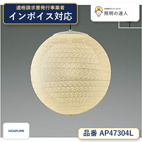 7/19～7/26 お買い物マラソン 最大47.5倍　【最安値に挑戦】　 コイズミ照明 koizumi ＬＥＤペンダント*AP47304L｜照明の達人