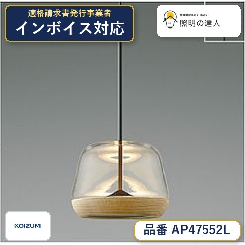 【最安値に挑戦】　 コイズミ照明 koizumi ＬＥＤペンダント*AP47552L｜照明の達人