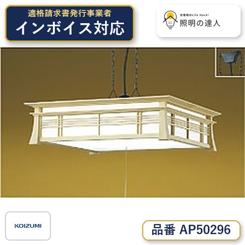 7/19～7/26 お買い物マラソン 最大47.5倍　【最安値に挑戦】　 コイズミ照明 koizumi ＬＥＤペンダント*AP50296｜照明の達人