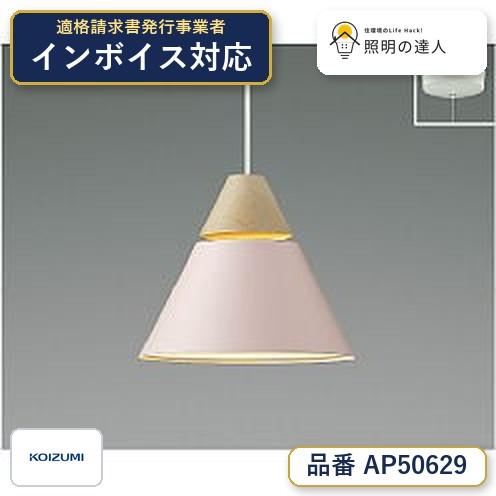7/19~7/26 お買い物マラソン 最大47.5倍 【最安値に挑戦】 コイズミ照明 koizumi LEDペンダント*AP50629|照明の達人