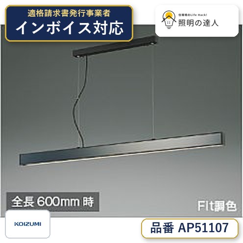 7/19～7/26 お買い物マラソン 最大47.5倍　【最安値に挑戦】　 コイズミ照明 koizumi ＬＥＤペンダント*AP51107　Instagram掲載｜照明の達人