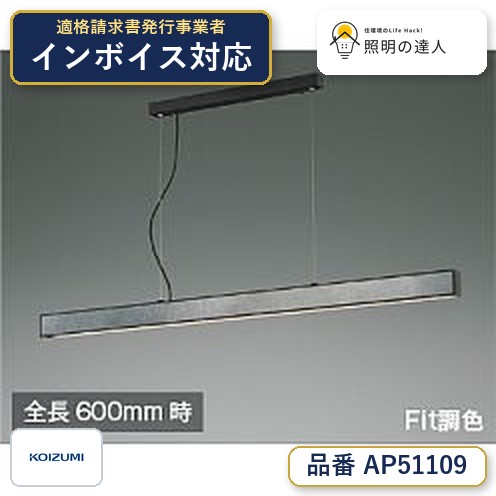 7/19～7/26 お買い物マラソン 最大47.5倍　【最安値に挑戦】　 コイズミ照明 koizumi ＬＥＤペンダント*AP51109｜照明の達人 27,700円