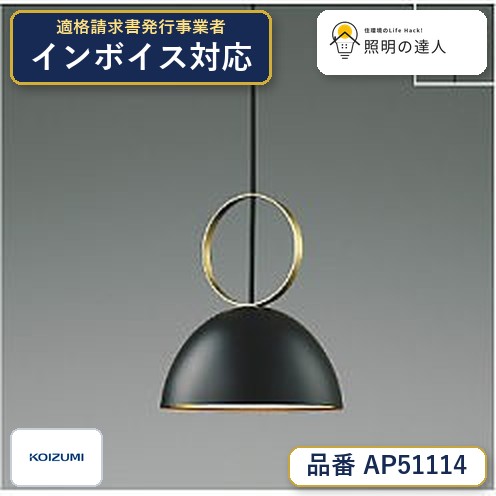 7/19~7/26 お買い物マラソン 最大47.5倍 【最安値に挑戦】 コイズミ照明 koizumi LEDペンダント*AP51114|照明の達人