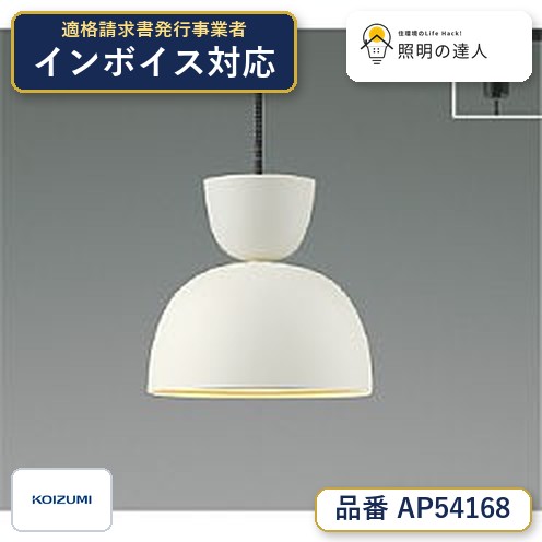 7/19~7/26 お買い物マラソン 最大47.5倍 【最安値に挑戦】 コイズミ照明 koizumi ペンダント AP54168|照明の達人