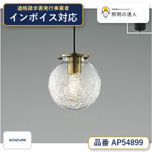 7/19~7/26 お買い物マラソン 最大47.5倍 【最安値に挑戦】 コイズミ照明 koizumi LEDペンダントAP54899|照明の達人
