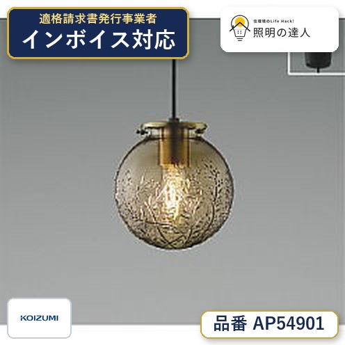 7/19~7/26 お買い物マラソン 最大47.5倍 【最安値に挑戦】 コイズミ照明 koizumi LEDペンダントAP54901|照明の達人