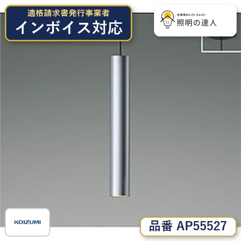 7/19～7/26 お買い物マラソン 最大47.5倍　【最安値に挑戦】　 コイズミ照明 koizumi ＬＥＤペンダント　AP55527｜照明の達人